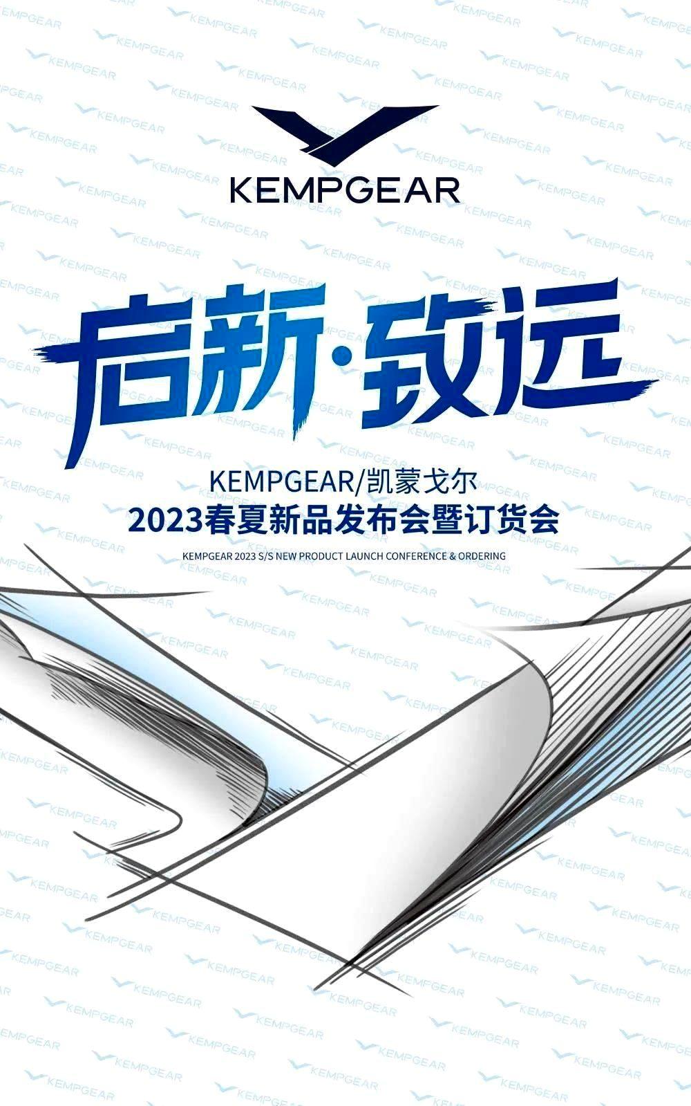 启新.致远｜KEMPGEAR 2023春夏新品订货会圆满落幕！ 